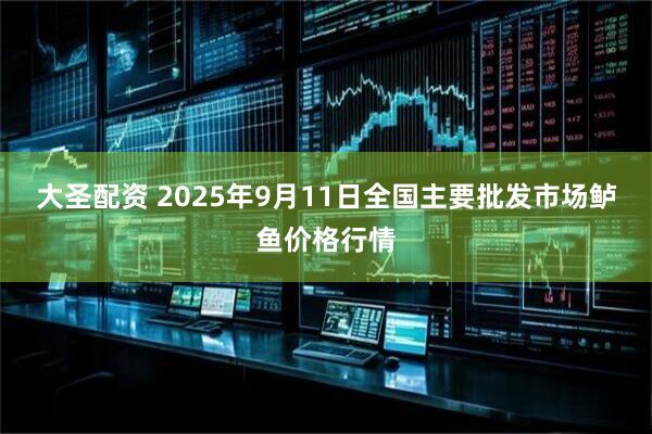 大圣配资 2025年9月11日全国主要批发市场鲈鱼价格行情