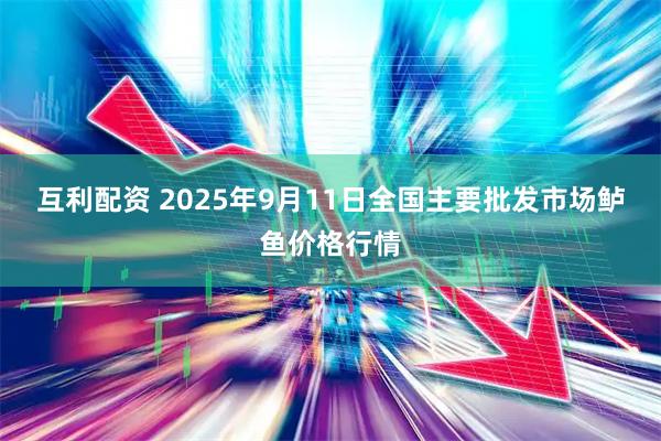 互利配资 2025年9月11日全国主要批发市场鲈鱼价格行情
