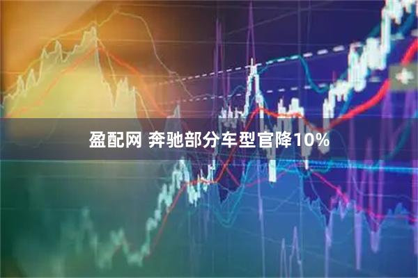 盈配网 奔驰部分车型官降10%