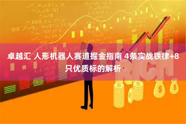 卓越汇 人形机器人赛道掘金指南 4条实战铁律+8只优质标的解析