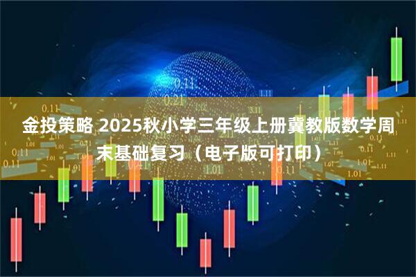 金投策略 2025秋小学三年级上册冀教版数学周末基础复习（电子版可打印）